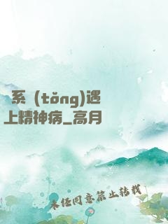 當系統(tǒng)遇上精神病