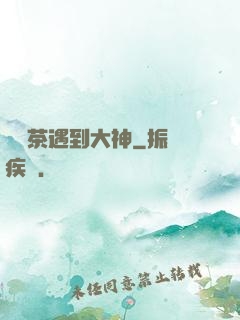 當綠茶遇到大神