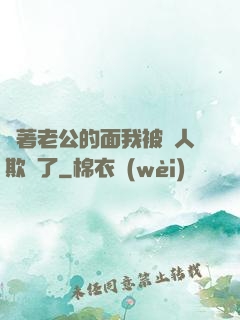 當著老公的面我被別人欺負了
