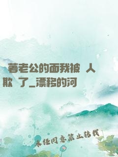 當著老公的面我被別人欺負了