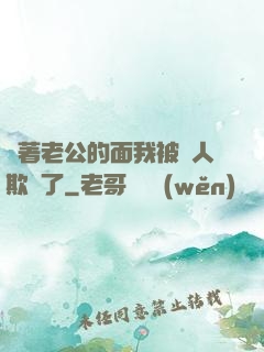 當著老公的面我被別人欺負了