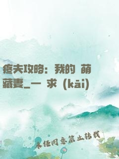 疼夫攻略：我的兇萌寶藏妻