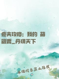 疼夫攻略：我的兇萌寶藏妻