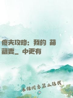 疼夫攻略：我的兇萌寶藏妻