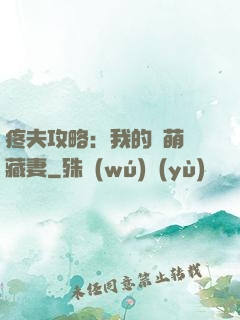 疼夫攻略：我的兇萌寶藏妻