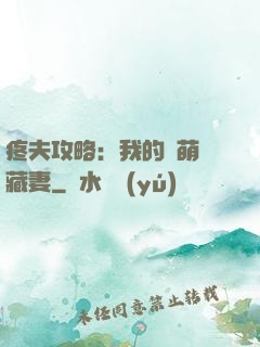 疼夫攻略：我的兇萌寶藏妻