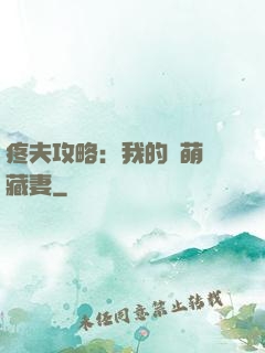疼夫攻略：我的兇萌寶藏妻