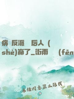 病嬌反派戀愛后人設(shè)崩了