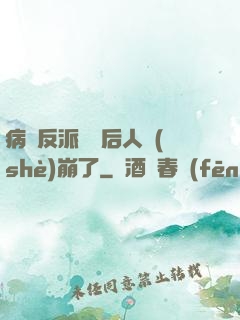 病嬌反派戀愛后人設(shè)崩了