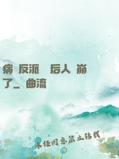 病嬌反派戀愛后人設崩了