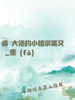 病嬌大佬的小祖宗美又颯