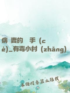 病嬌妻的專寵手冊(cè)