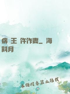 病嬌王爺仵作妻