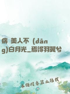 病嬌美人不當(dāng)白月光