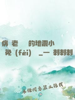 病嬌老師輕輕的地震小說免費(fèi)閱讀