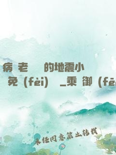 病嬌老師輕輕的地震小說免費(fèi)閱讀
