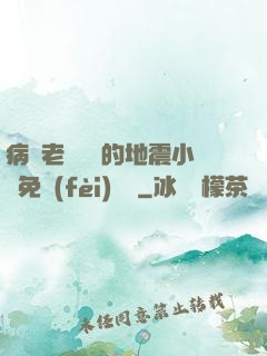 病嬌老師輕輕的地震小說免費(fèi)閱讀