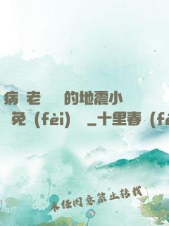 病嬌老師輕輕的地震小說免費(fèi)閱讀