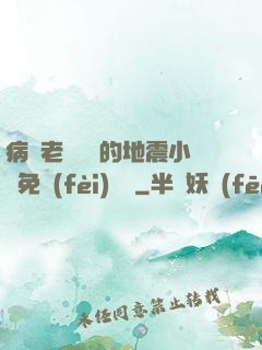 病嬌老師輕輕的地震小說免費(fèi)閱讀