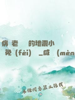 病嬌老師輕輕的地震小說免費(fèi)閱讀