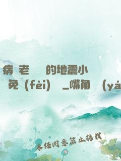 病嬌老師輕輕的地震小說免費(fèi)閱讀