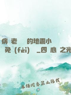 病嬌老師輕輕的地震小說免費(fèi)閱讀