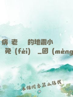 病嬌老師輕輕的地震小說免費(fèi)閱讀