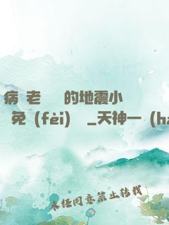 病嬌老師輕輕的地震小說免費(fèi)閱讀