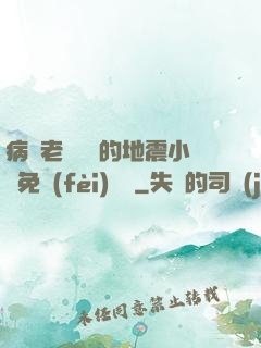 病嬌老師輕輕的地震小說免費(fèi)閱讀