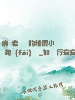 病嬌老師輕輕的地震小說免費(fèi)閱讀