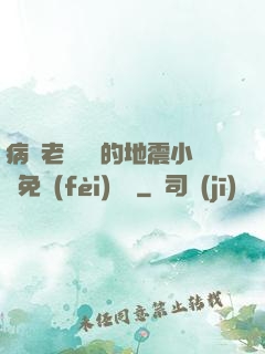 病嬌老師輕輕的地震小說免費(fèi)閱讀