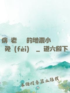 病嬌老師輕輕的地震小說免費(fèi)閱讀