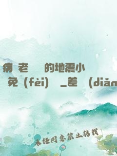 病嬌老師輕輕的地震小說免費(fèi)閱讀