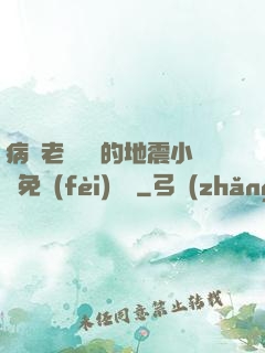 病嬌老師輕輕的地震小說免費(fèi)閱讀