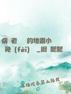 病嬌老師輕輕的地震小說免費(fèi)閱讀