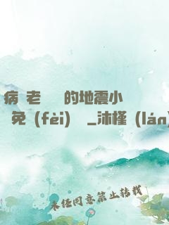病嬌老師輕輕的地震小說免費(fèi)閱讀