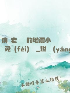 病嬌老師輕輕的地震小說免費(fèi)閱讀