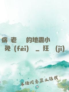 病嬌老師輕輕的地震小說免費(fèi)閱讀