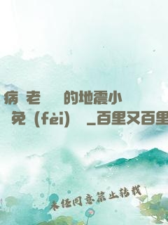 病嬌老師輕輕的地震小說免費(fèi)閱讀