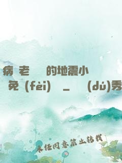 病嬌老師輕輕的地震小說免費(fèi)閱讀