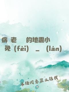 病嬌老師輕輕的地震小說免費(fèi)閱讀