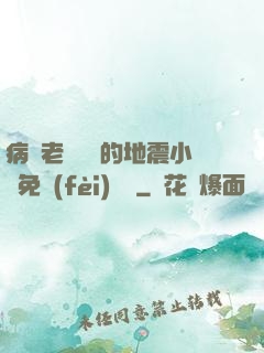 病嬌老師輕輕的地震小說免費(fèi)閱讀