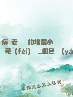 病嬌老師輕輕的地震小說免費(fèi)閱讀