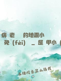 病嬌老師輕輕的地震小說免費(fèi)閱讀