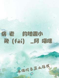 病嬌老師輕輕的地震小說免費(fèi)閱讀