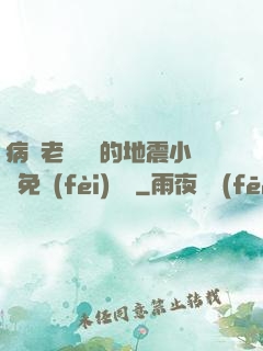 病嬌老師輕輕的地震小說免費(fèi)閱讀