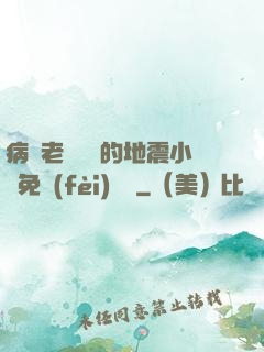 病嬌老師輕輕的地震小說免費(fèi)閱讀