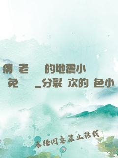 病嬌老師輕輕的地震小說免費閱讀