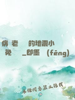 病嬌老師輕輕的地震小說免費閱讀