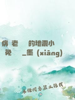 病嬌老師輕輕的地震小說免費閱讀